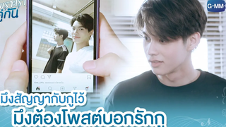 มึงสัญญากับกูไว้ มึงต้องโพสต์บอกรักกู เพราะเราคู่กัน 2gether The Series