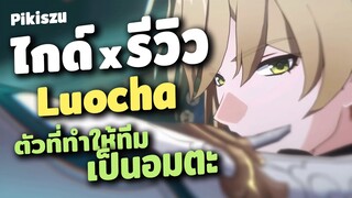 ไกด์ x รีวิว Luocha ✦ ไปเปิดเถอะขอร้องตัวโคตรโกง | Honkai Star Rail