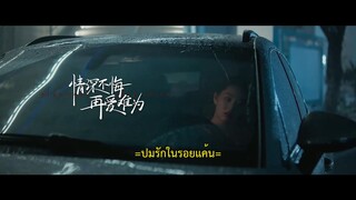 Deep Love Love Again (2024) ปมรักในรอยแค้น EP 4 [ซับไทย]
