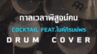 กาลเวลาพิสูจน์คน - Cocktail featไมค์ภิรมย์พรDrum Cover