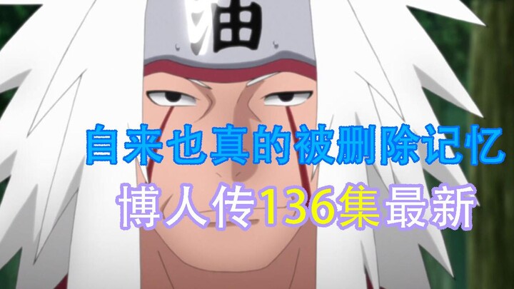 Apakah ingatan Jiraiya benar-benar terhapus oleh Sasuke? Episode ke-136 Boruto adalah karya yang sen