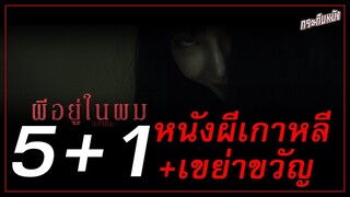 แนะนำ 5+1 หนังผีเกาหลี | หลอน โหด ดุ เขย่าขวัญ By 0.0MHz ผีอยู่ในผม