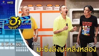 มะซิ่งลิ่งมะหลิ่งหล่อง | เฮฮาหน้าศูนย์เบรก | บริษัทฮาไม่จำกัด (มหาชน) | EP.83 | 8 มิ.ย. 62