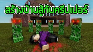 ROBLOX - สร้างบ้านสู้กับครีปเปอร์ 🔨💥