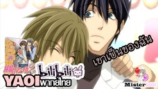 [YAOI] Junjou Romantica SS2 - ฉันขอนะ ^^ [FanDub]