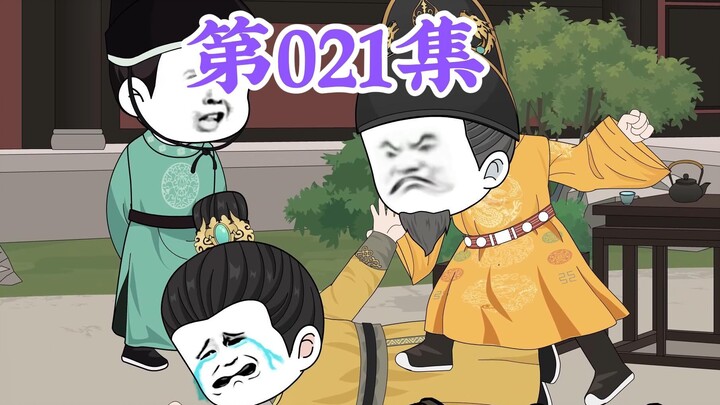 第21集： 第二十一集人在大明无人敢惹，朱元璋：什么？老五竟然建立了城管大队？