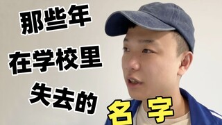 当同学知道了你家长的名字 你就失去了自己的名字