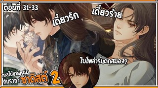 👺สปอยวาย👺ทาสใบ้ชายหนุ่ม2#31-33