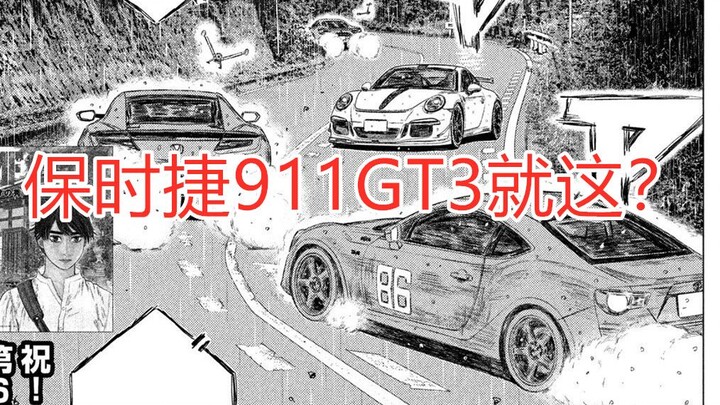 头文字D续作 第77-78话 保时捷911拉稀 丰田86躺到第五  《MF Ghost》漫画配音解说