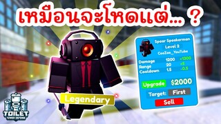 รีวิว Spear Speakerman ยูนิตที่เหมือนจะโหด แต่... ? | Roblox Toilet Tower Defense