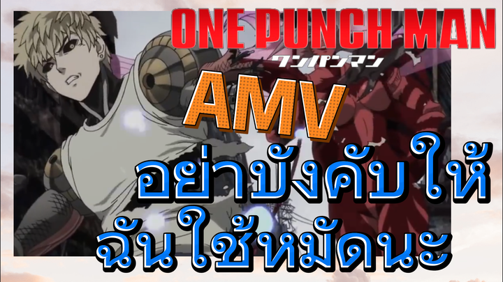 [วันพันช์แมน] AMV |  อย่าบังคับให้ฉันใช้หมัดนะ