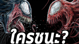 Venom กับ Carnage ใครโหดกว่ากันพร้อมที่มาที่แท้จริงของ Symbiote - Comic World Daily