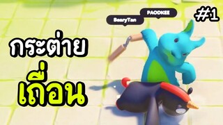 กระต่ายเถื่อน!! | party animals #1