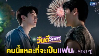 ทำไมแฟนปลอม ๆ ต้องเป็นคนนี้? | วันดีวิทยา Wandee Goodday