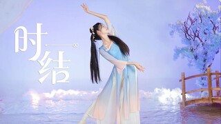 When the fairy meets Zhou Shen ~ Time Knot [Ten Yuan Sauce] Chinese style original choreography