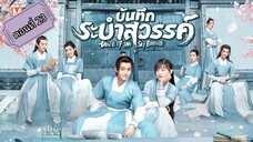 บันทึกระบำสรรค์ ตอนที่23