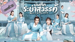 บันทึกระบำสรรค์ ตอนที่23