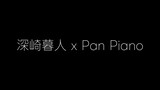 深崎暮人 x Pan Piano 新プロジェクト始まります！