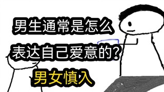 【极速版】男生通常是怎么表达自己爱意的？（男女慎入）