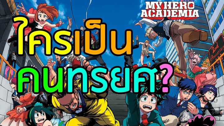 My Hero Academia - ทฤษฎีคนทรยศในโรงเรียน UA