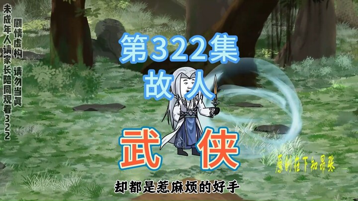 第322集 故人 剑圣与白打杂相认传授剑法