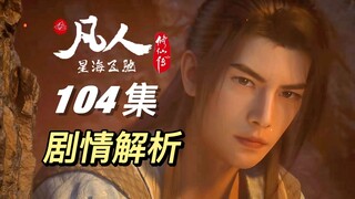 Wu Chou: OK, I really became a clown! 丨 Plot analysis of episode 104 of "A Mortal's Journey to Immor