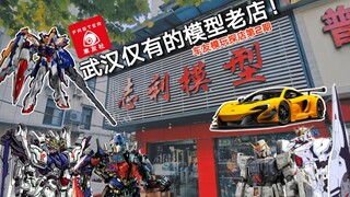 车友模玩-拐子带你逛武汉模型店02 武汉仅有的模型老店探店实录！绝对情怀