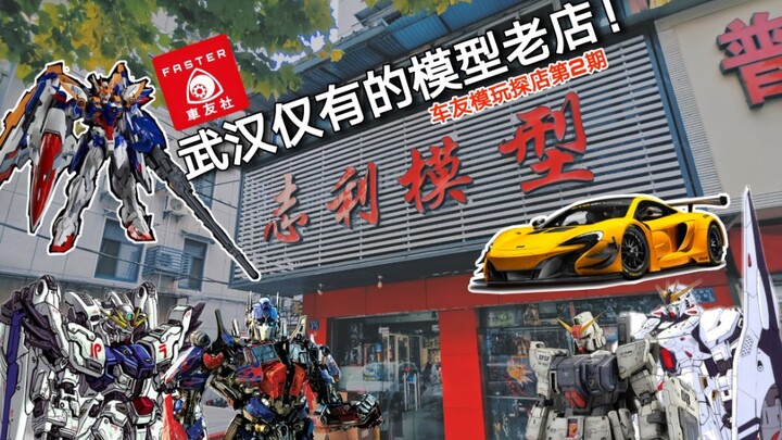 车友模玩-拐子带你逛武汉模型店02 武汉仅有的模型老店探店实录！绝对情怀