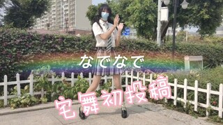 【翻跳⁻小褶褶er】兔奶‖なでなで‖宅舞区初体验！