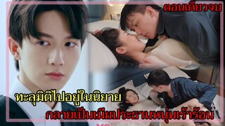 (ตอนเดียวจบ)เมื่อเธอต้องตกเป็นเมียของประธานหนุ่มหล่อสุดเร่าร้อน เอะอะจูบ❤️❤️💋