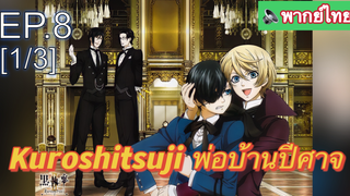พากย์ไทย⭐Kuroshitsuji พ่อบ้านปีศาจ (ภาค1) EP8_1