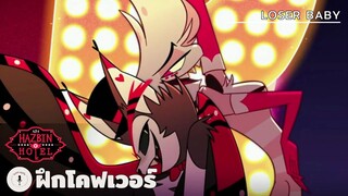 Loser Baby - Hazbin Hotel (ฝึกโคฟเวอร์)