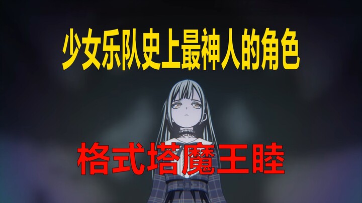 第九集后我预言对了！嘻嘻，我一定要组乐队！有生之年还能在乐队番里面看见格式塔魔王！