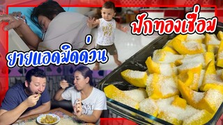 VLOG | ยายเกิดอุบัติเหตุ แอดมิดด่วน เราต้องเฝ้าร้านขายของแทนยาย เอาฟักทองไทยมาเชื่อมสูตรตุรกี