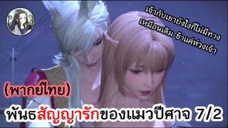 พันธสัญญารักของแมวปีศาจ 7/2 (พากย์ไทย)