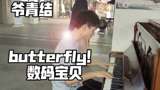 童年butterfly！小哥哥在街头弹一首数码宝贝op！童年回忆DNA！致敬光叔！