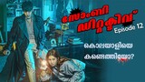 Zombie Detective 2020 Episode 12 Explained in Malayalam | Korean Drama Explained | Series explained