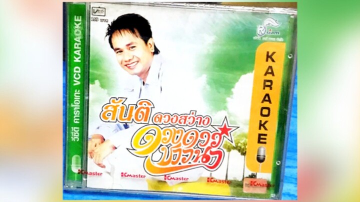 Full Album MV KARAOKE สันติ ดวงสว่าง ชุด ดวงดาวชาวนา