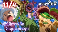 ปฏิบัติการพลิกวิกฤตสวนสนุก Ep.11 4/9 พากย์ไทย