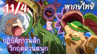 ปฏิบัติการพลิกวิกฤตสวนสนุก Ep.11 4/9 พากย์ไทย