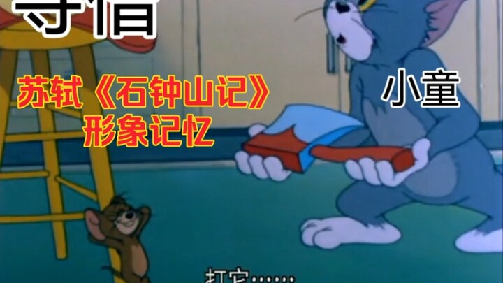 【猫和老鼠】苏轼《石钟山记》【形象记忆】