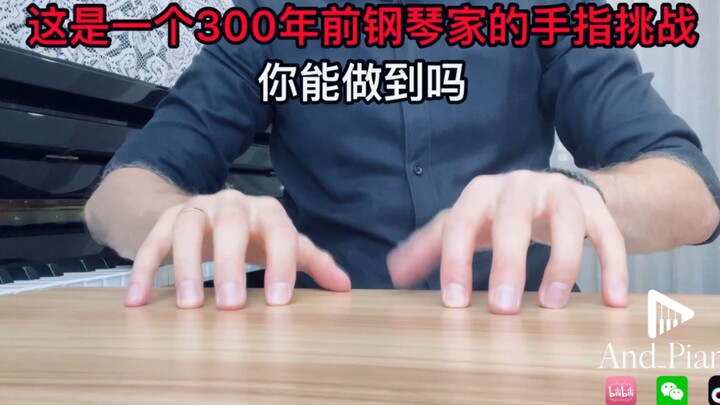 这是一个 300年前钢琴家的手指挑战你能做到吗 钢琴练习 #钢琴