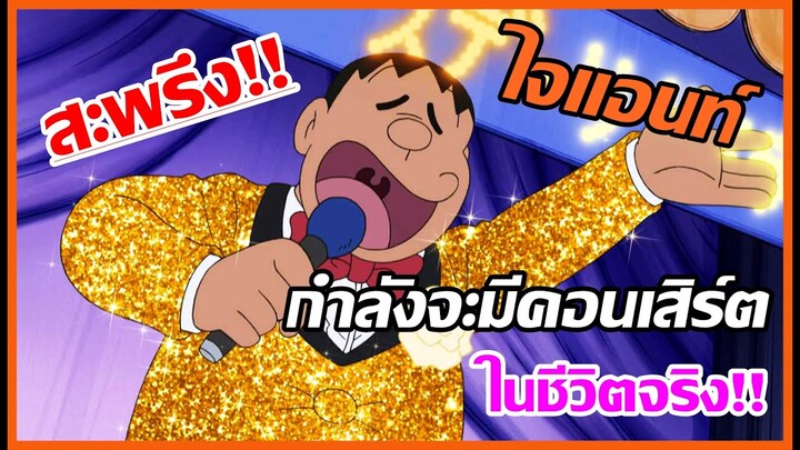 สุดสะพรึง!! ไจแอนท์กำลังจะมีคอนเสิร์ตในชีวิตจริง!!