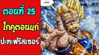 ตอนที่ 25 รีแมตช์ โกคู(แก่) VS ฟรีเซอร์ #DragonballM [ OverReview ] [fanmede]