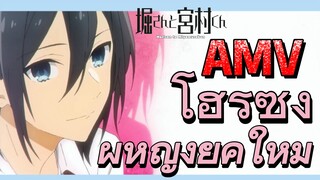 [โฮริมิยะ สาวมั่นกับนายมืดมน] AMV | โฮริซังผู้หญิงยุคใหม่