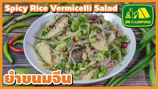 ยำขนมจีน Spicy Rice Vermicelli Salad ยำ ขนมจีน หมูยอ ปลาทู แซ่บนัว | English Subtitles