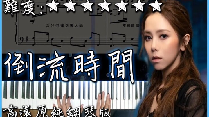 【Piano Cover】G.E.M.鄧紫棋 - 倒流時間/I'll Be Missing You｜12/21新歌!!｜高還原純鋼琴版｜高音質/附譜/歌詞