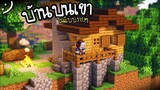 มายคราฟสร้างบ้านบนเขา Minecraft (ในแบบง่ายๆ) Mountain House ツ
