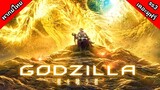 Godzilla ภาค 3 เดอะมูฟวี่ พากย์ไทย [ จบ ]