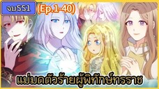 จบSS1 แม่มดตัวร้ายผู้พิทักษ์ทรราช ตอนที่ 1-40
